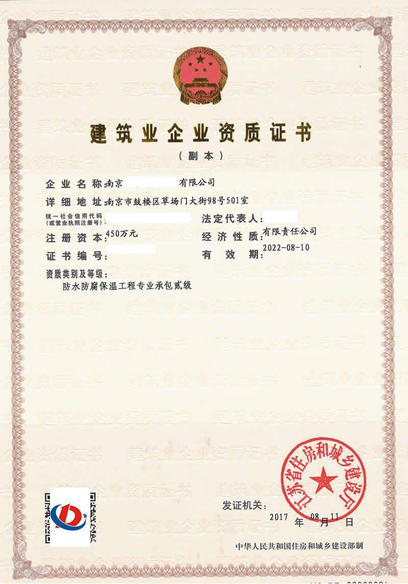 南京防水防腐保溫工程專(zhuān)業(yè)承包貳級(jí)資質(zhì)證書(shū)公司