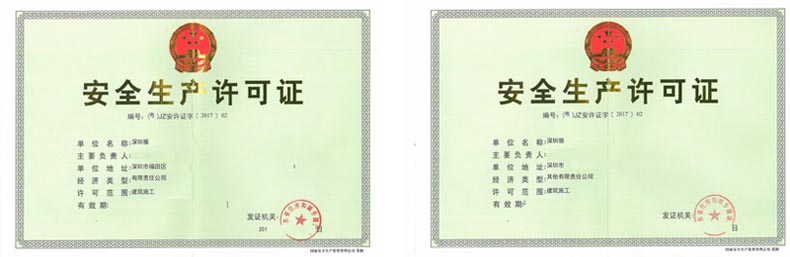 安全生產許可證