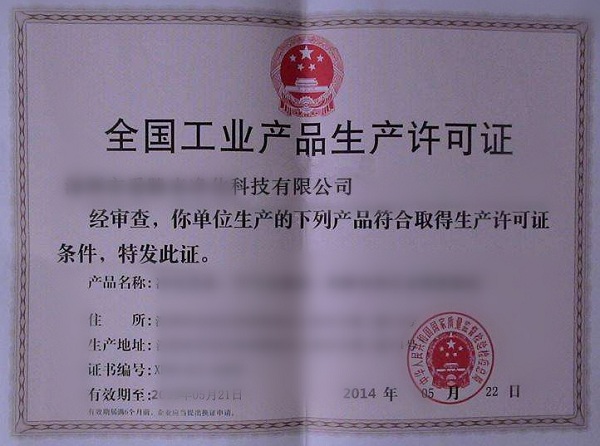 工業(yè)產(chǎn)品生產(chǎn)許可證